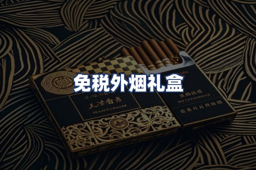 免税外烟礼盒