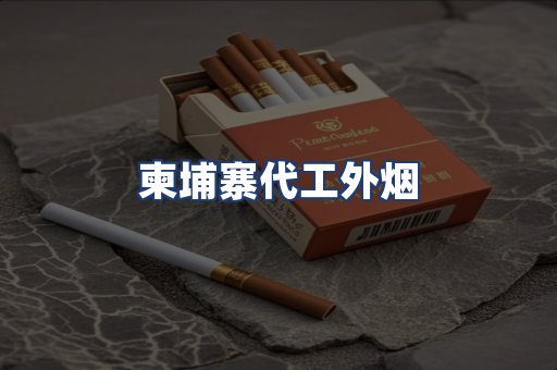柬埔寨代工外烟
