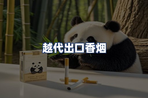 越代出口香烟