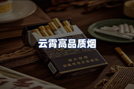 云霄高品质烟